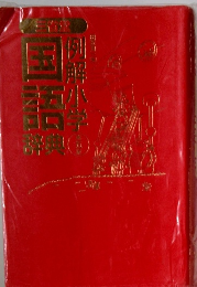 例解小学国語辞典