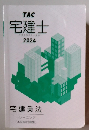 TAC 宅建士 2024 宅建業法
