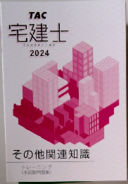 TAC 宅建士 2024 その他関連知識