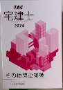 TAC 宅建士 2024 その他関連知識