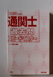通関士過去問スピードマスター　2012年度版