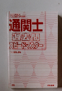 通関士過去問スピードマスター　2012年度版