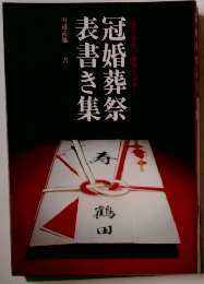 冠婚葬祭集冠婚葬祭表