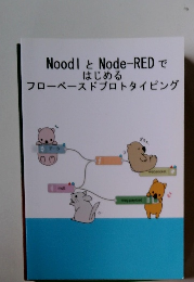 Noodl と Node-RED で はじめる フローベースドプロトタイピング