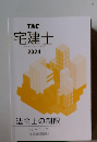 宅建士 2024　法令上の制限