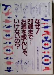 なぜ!20歳まで・・・お酒を飲んじゃいけないの？