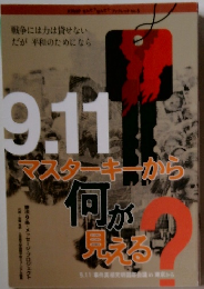 9.11マスターキーから何が見える？