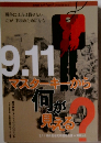 9.11マスターキーから何が見える？
