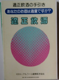 適正飲酒の手引き あなたのお酒は適量ですか? 適正飲酒