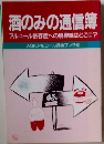 酒のみの通信簿