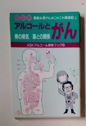 アルコールとがん　骨の病気/薬との関係