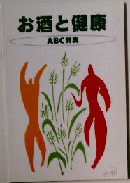 お酒と健康 ABC 辞典