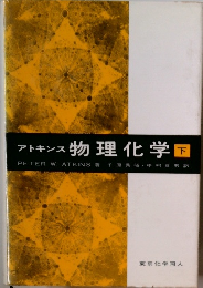 アトキンス 物理化学 下