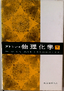 アトキンス 物理化学 下