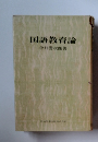 国語教育論