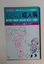 アルコールと成人病　胃の病気/ 糖尿病/栄養失調/ 脳卒中/ 心臓病