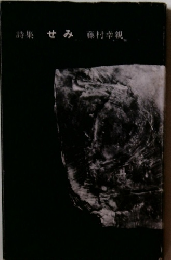 詩集せみ藤村幸親