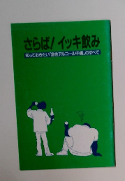 さらば! イッキ飲み