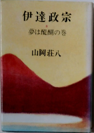 伊達政宗　3 夢は醍醐の巻