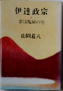 伊達政宗　3 夢は醍醐の巻