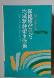 最上キクヱ保健婦が担った地域精神衛生活動