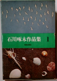 石川啄木作品集 1