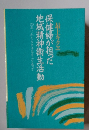 最上キクヱ保健婦が担った地域精神衛生活動