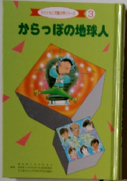 子とともに児童文学シリーズ 3　からっぽの地球人