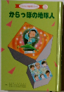 子とともに児童文学シリーズ 3　からっぽの地球人
