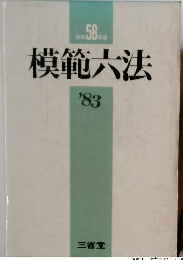 昭和58年版　模範六法　'83