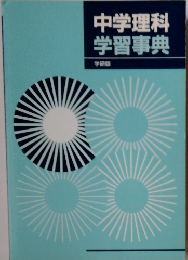 中学理科学習事典