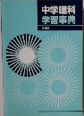 中学理科学習事典