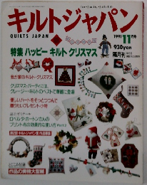 キルトジャパン　1991年11月号