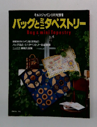バッグとミタペストリー キルトジャパン11月号別冊