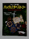 バッグとミタペストリー キルトジャパン11月号別冊
