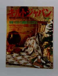 キルトジャパン　1993年11月