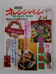 オレンジページ　1994年　10/17号