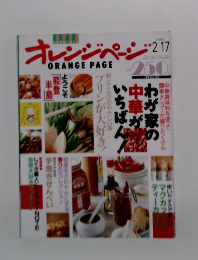 オレンジページ 1993年2/17号 