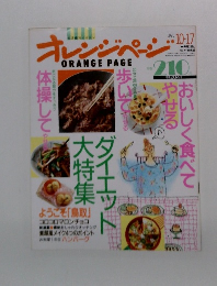 ORANGE PAGE 1990年10・17