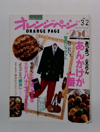 オレンジページ　1994年　3/2号