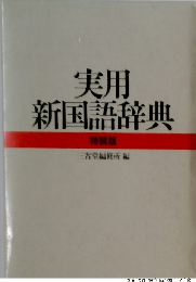 実用 新国語辞典 特装版