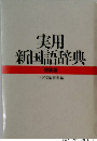 実用 新国語辞典 特装版