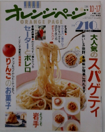 オレンジページ　1989年10/17号