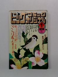 ビッグコミックオリジナル　1997年　1/12号