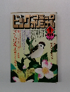 ビッグコミックオリジナル　1997年　1/12号