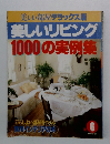 美しい部屋デラックス版 美しいリビング 1000の実例集