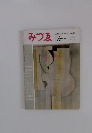 みづゑ 世界現代美術の展望 1955年７月