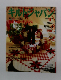キルトジャパン 1990 月号 ° 11 月