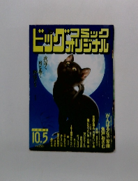 ビッグコミック　10.5