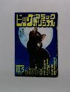 ビッグコミック　10.5